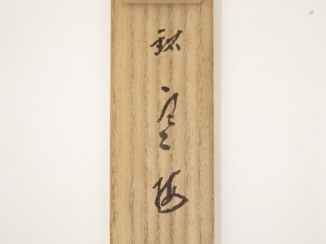 道具 ] - 道具 竹茶杓（銘：寒梅）（前大徳藤井誡堂箱書） | ネット